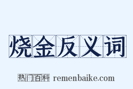 烧金反义词是什么意思的图片
